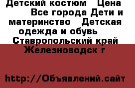 Детский костюм › Цена ­ 400 - Все города Дети и материнство » Детская одежда и обувь   . Ставропольский край,Железноводск г.